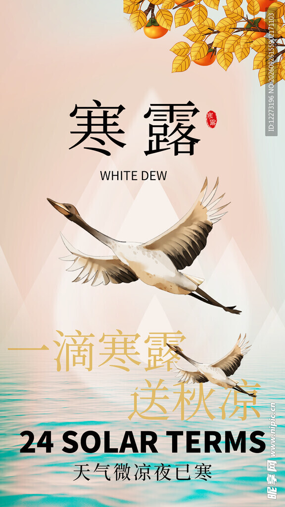 寒露节气主题海报