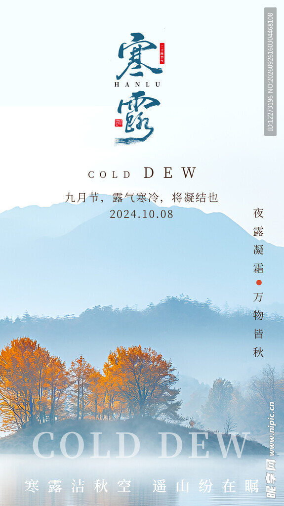 寒露节气国风海报