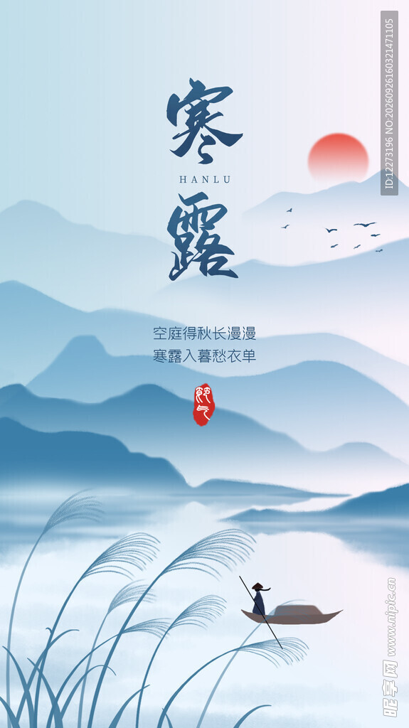 寒露国风山水海报