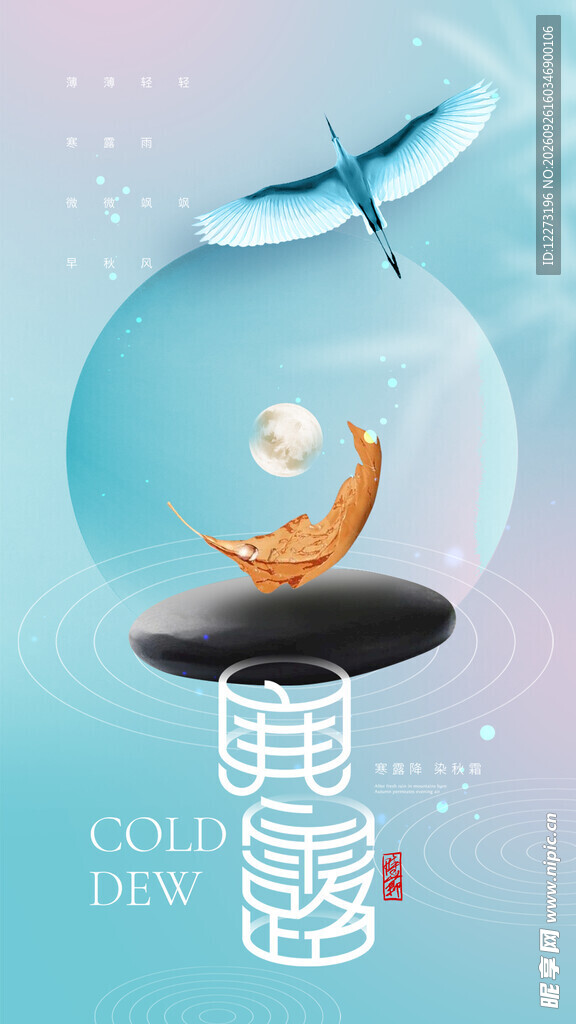 寒露节气国风创意海报