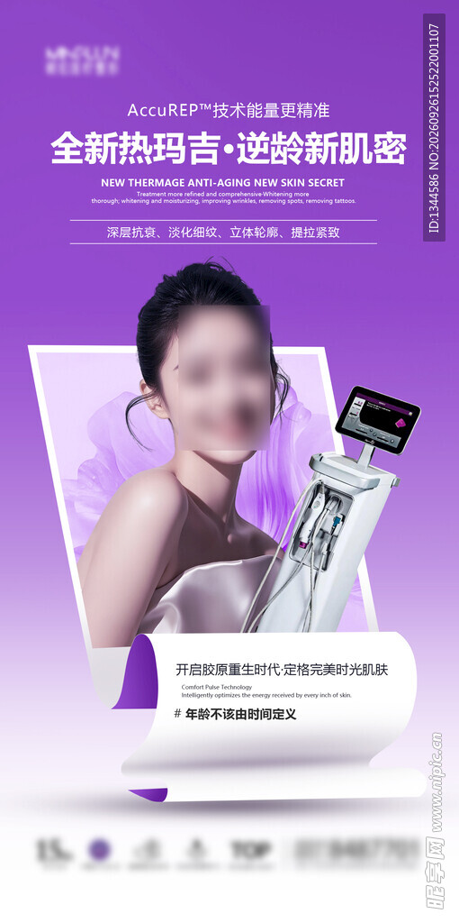 医美逆龄新品宣传海报