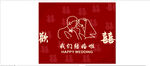 喜字