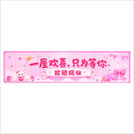 一屋欢喜 只有等你