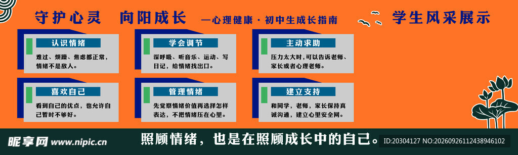 学生心理健康教育宣传栏