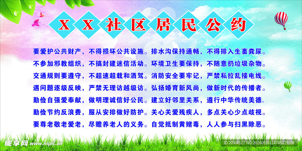 社区居民公约宣传展板