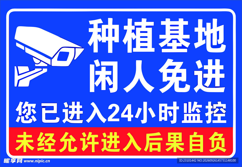 种植基地闲人免进