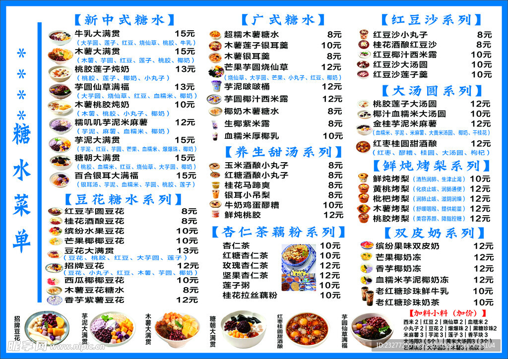 糖水系列 价格单