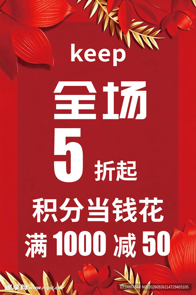 全场5折起促销海报