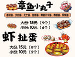 章鱼小丸子虾扯蛋价目表