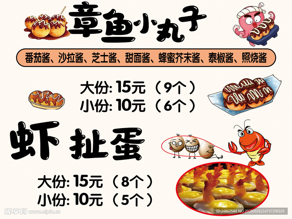 章鱼小丸子虾扯蛋价目表