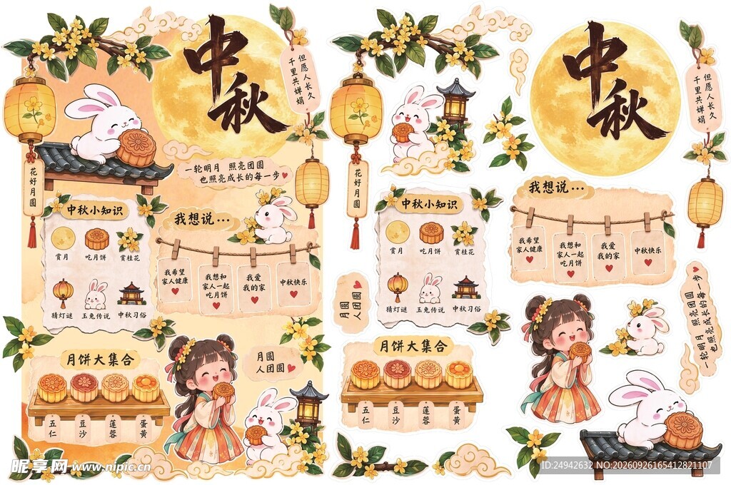 中秋节展板