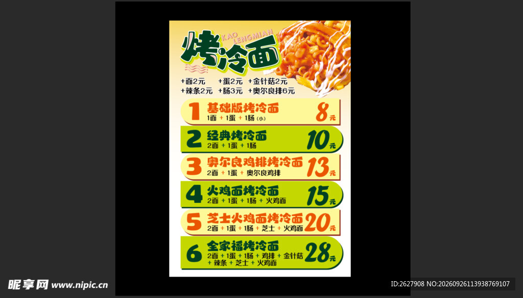 烤冷面 价格表 小吃