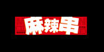 麻辣串  牌匾  门头