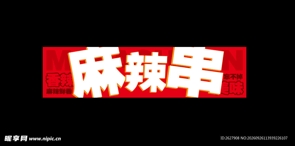 麻辣串  牌匾  门头