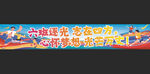 运动会 条幅  学校