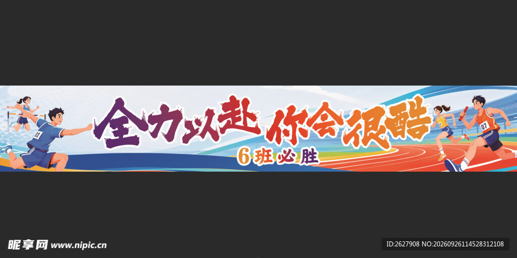 运动会  条幅  学校运动会