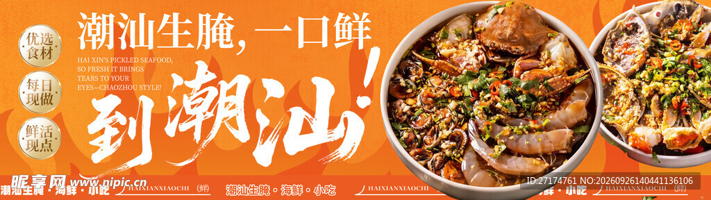 潮汕美食生腌海报