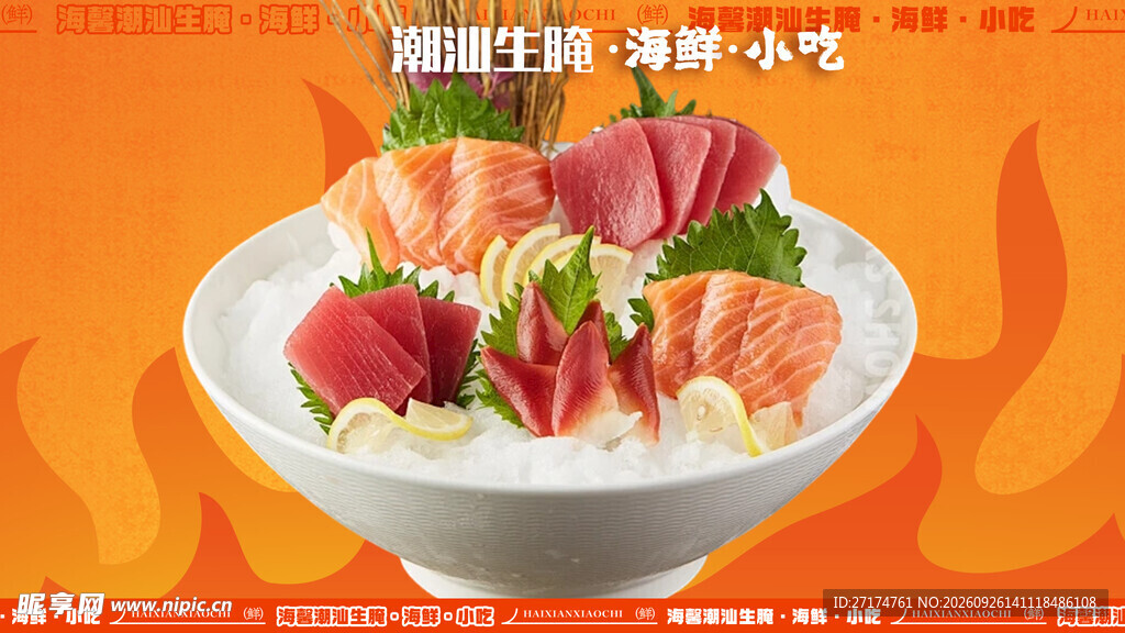 日式海鲜刺身拼盘