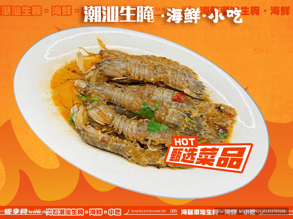 潮汕生腌皮皮虾