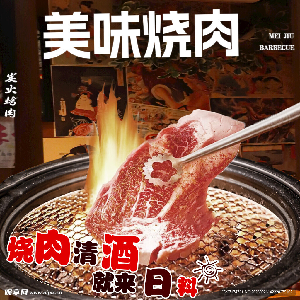 美味烧肉日料宣入口图