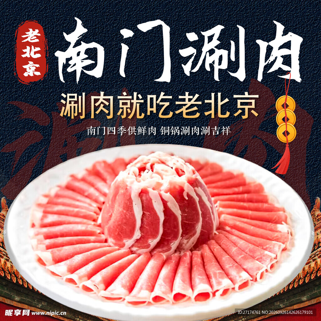 老北京南门涮肉头像入口图