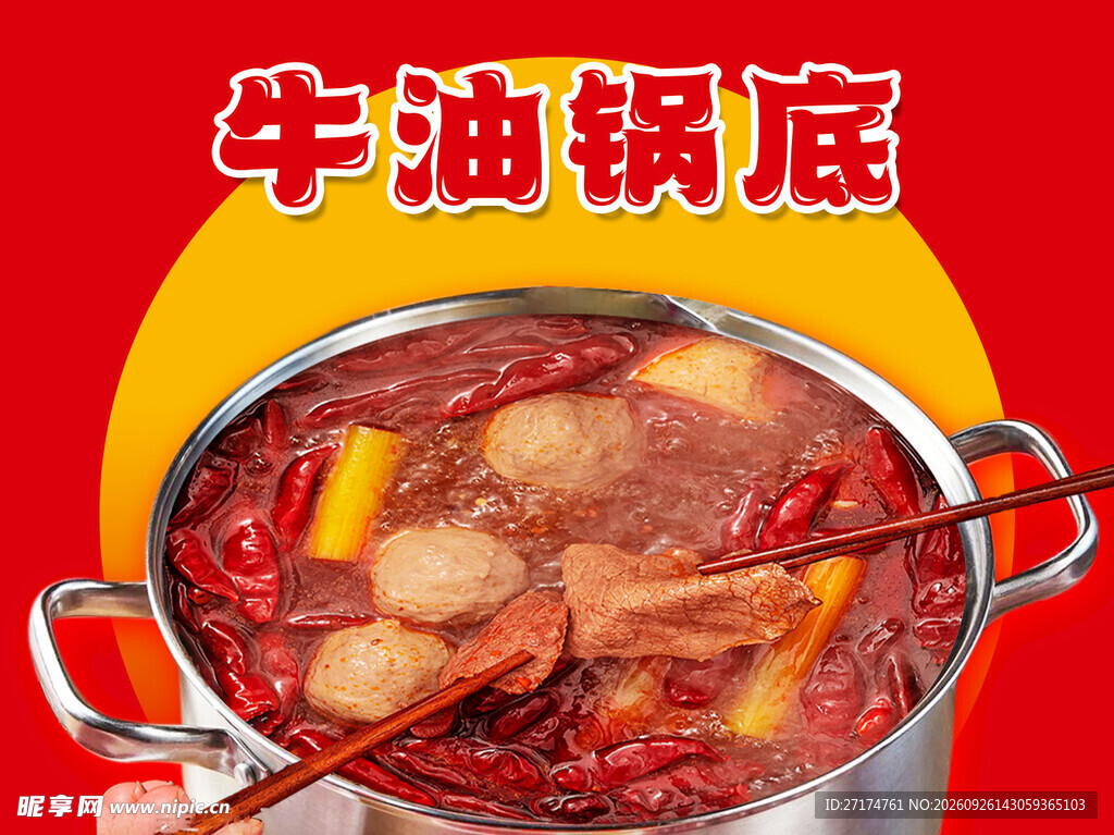 牛油锅底美食宣传图头像入口图