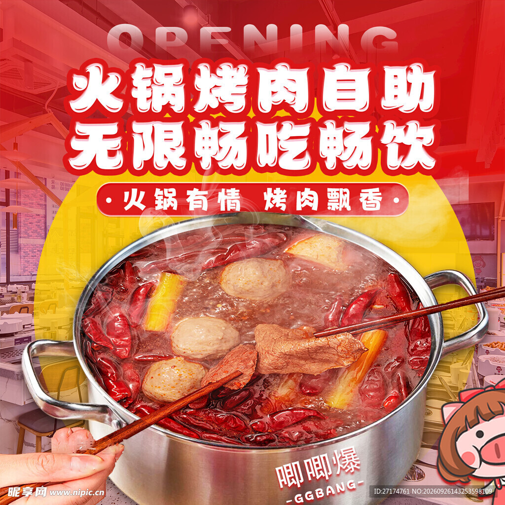 火锅烤肉自助开业五连图