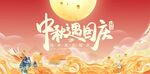 中秋国庆 中秋遇国庆海报设计