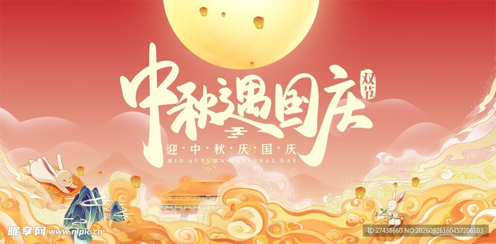 中秋国庆 中秋遇国庆海报设计
