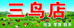 三鸟市场广告