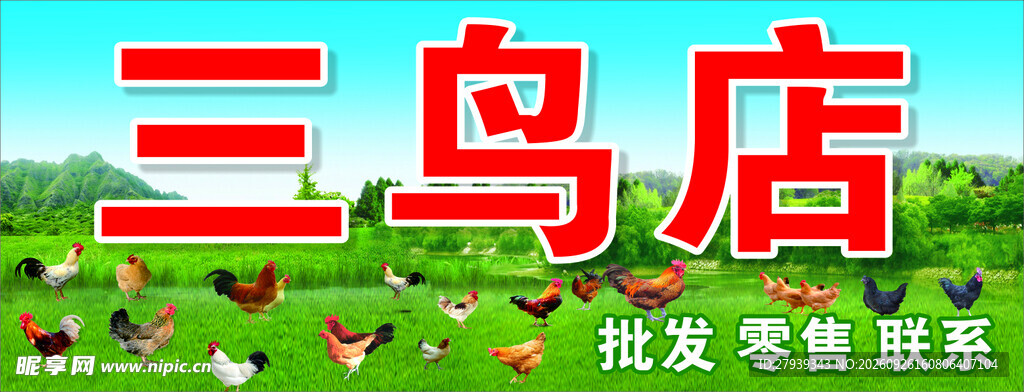 三鸟市场广告