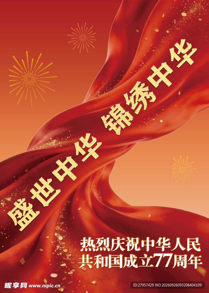 国庆盛世