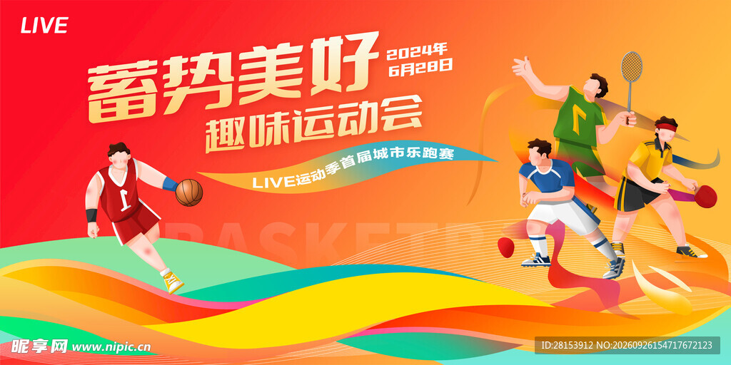  运动会海报 