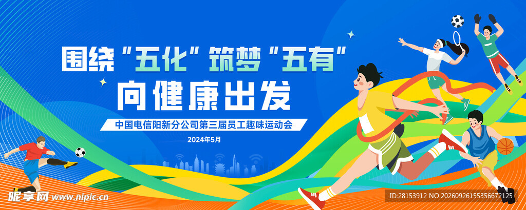 趣味运动会