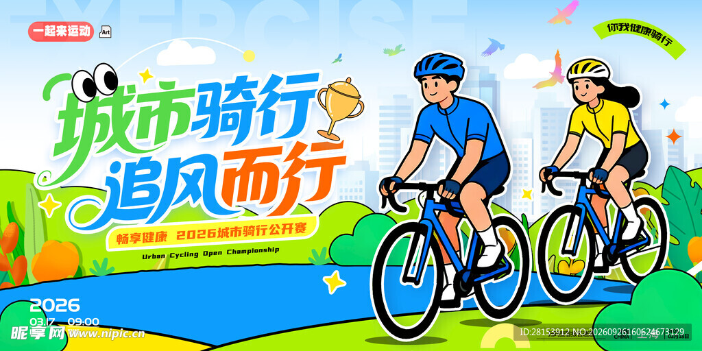 自行车比赛