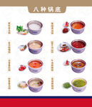 八种火锅锅底展示