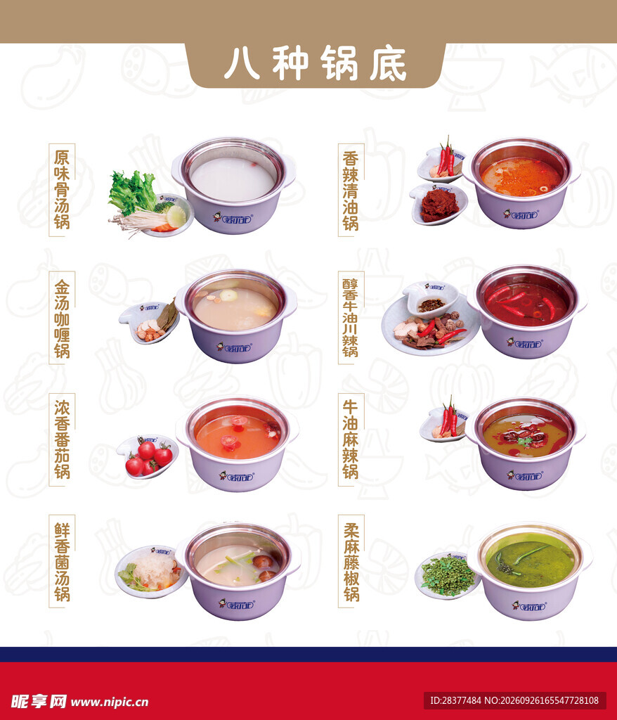 八种火锅锅底展示