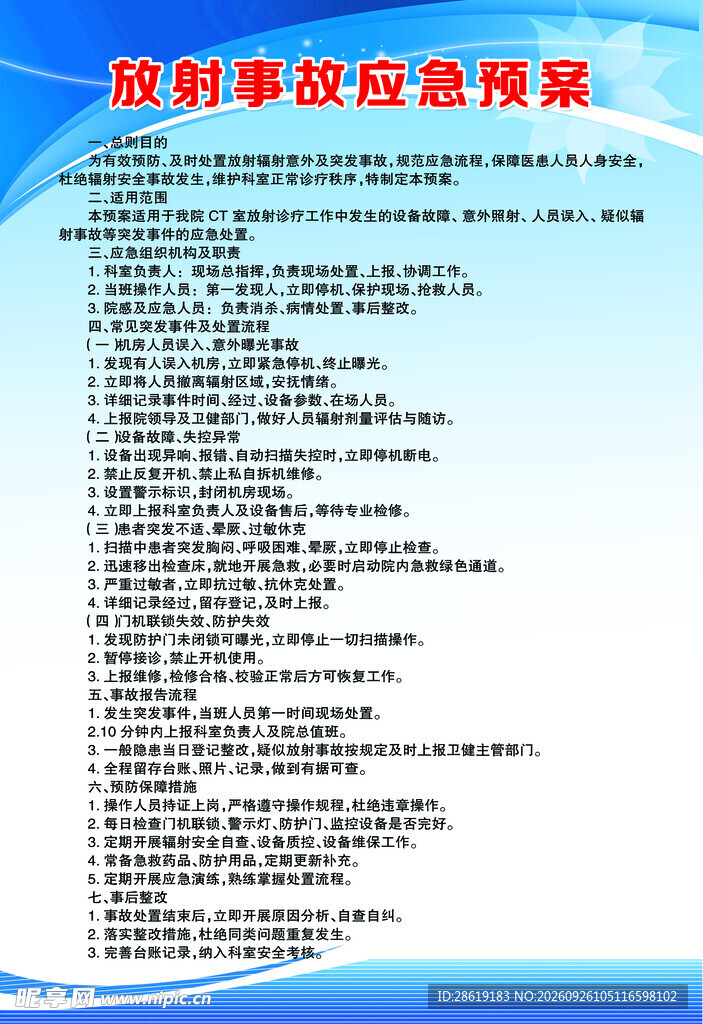 放射事故应急预案