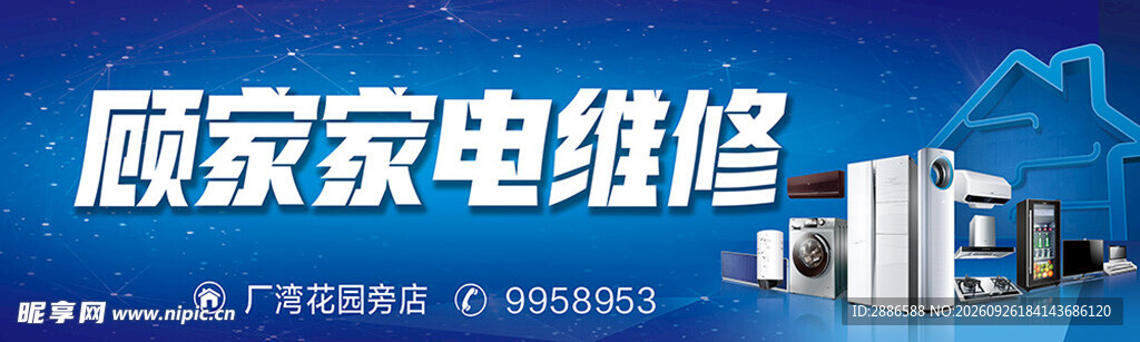 家电维修门头招牌