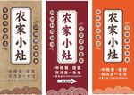 农家小灶招牌