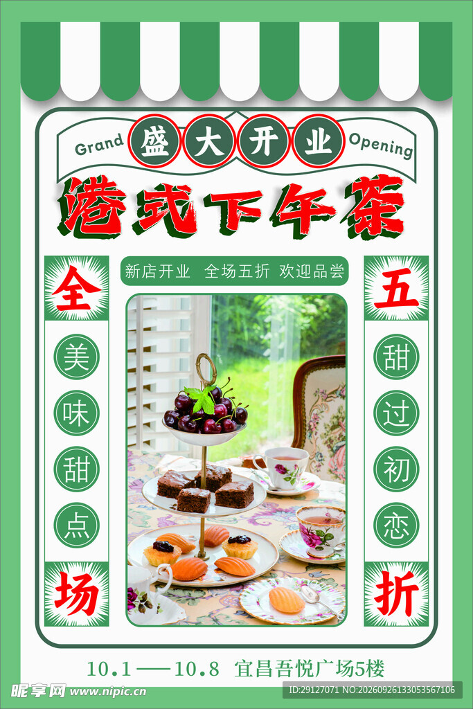 港式下午茶开业促销海报