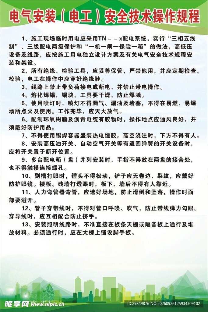 电气安装电工安全技术操作规