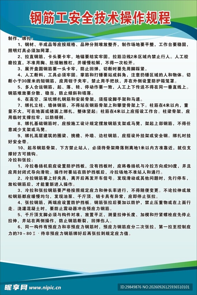 钢筋工安全技术操作规程