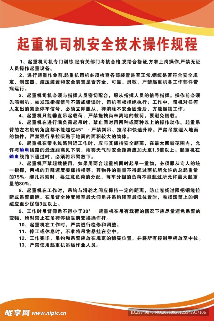 起重机司机安全操作规程