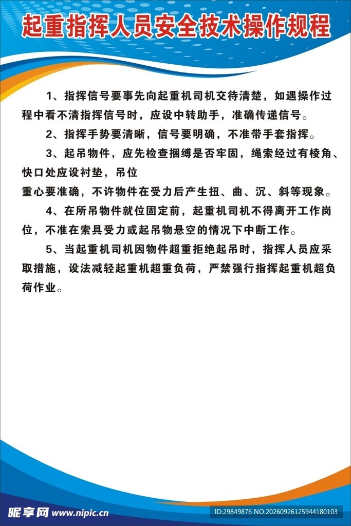 起重人员安全操作规程