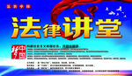 法律讲堂宣传海报
