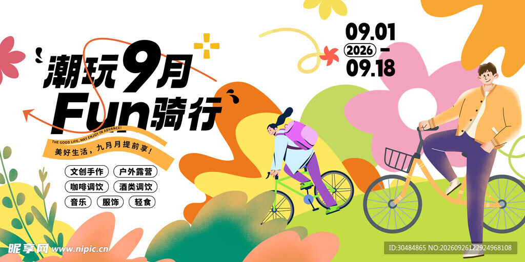 骑行活动海报