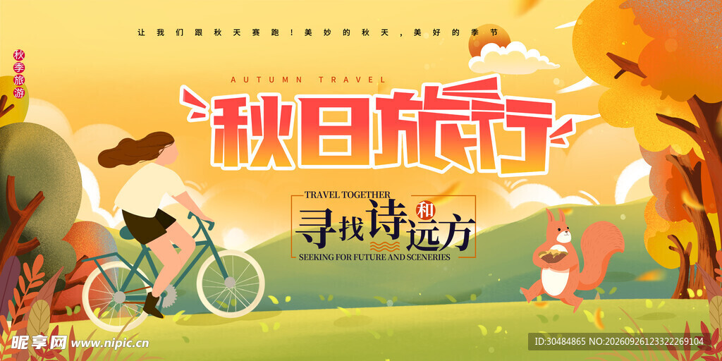 秋日旅行