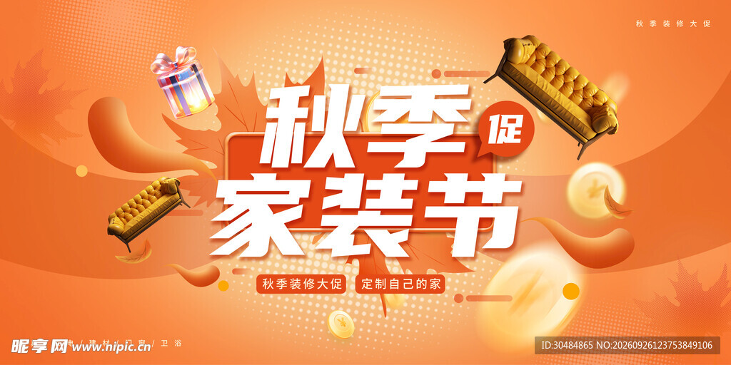 秋季家装节活动海报