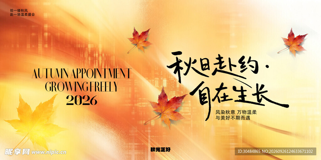 秋日赴约秋季主题海报